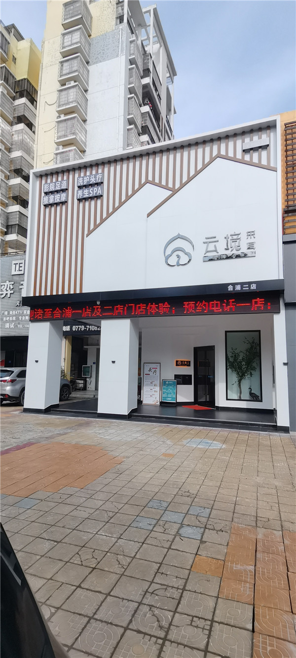 合浦云鏡采耳二分店